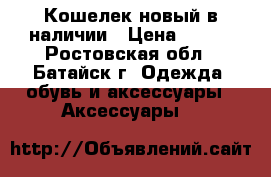 Кошелек новый в наличии › Цена ­ 650 - Ростовская обл., Батайск г. Одежда, обувь и аксессуары » Аксессуары   